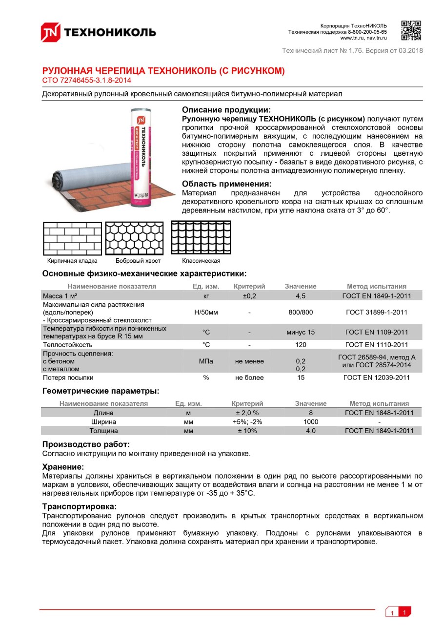 Рулонная черепица ТЕХНОНИКОЛЬ Размеры