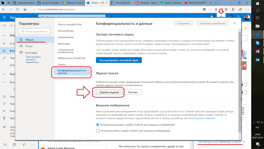 Как очистить историю поиска в Outlook