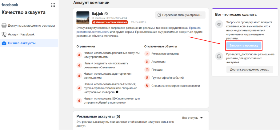 Блокировка рекламного аккаунта