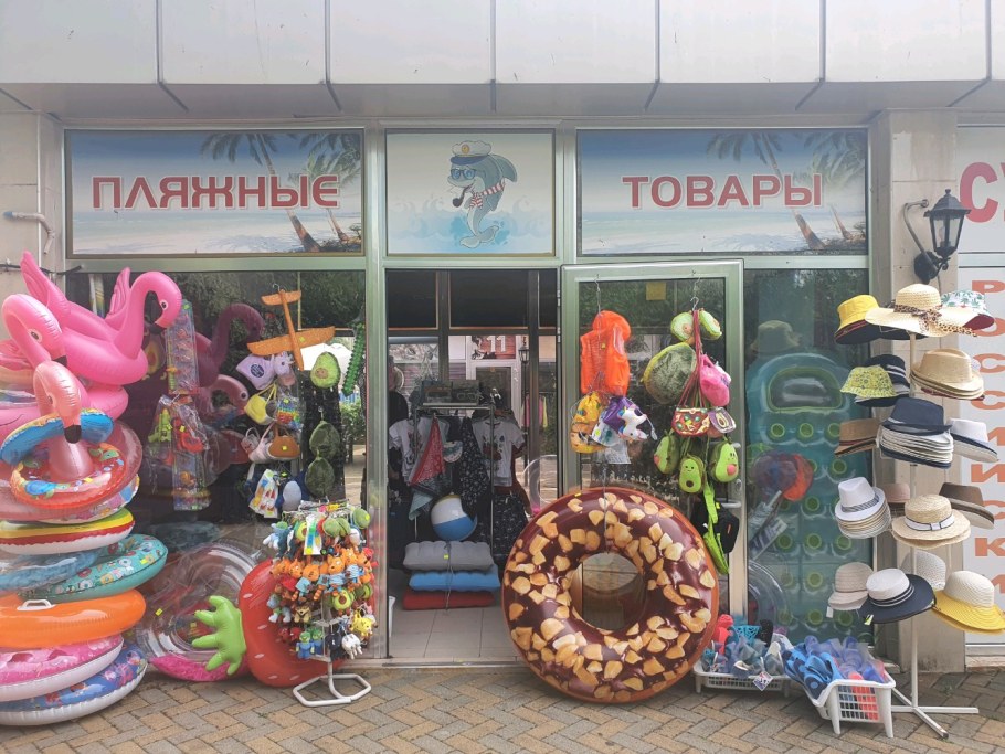 Пляжный магазин