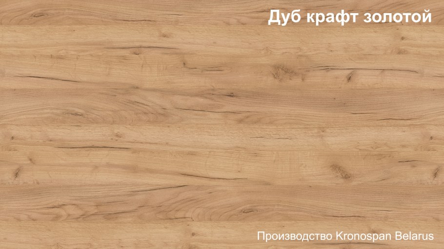 Дуб крафт золотой Кроношпан k003 pw