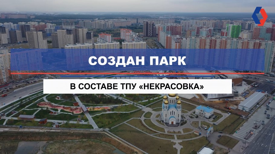 Парк ТПУ Некрасовка