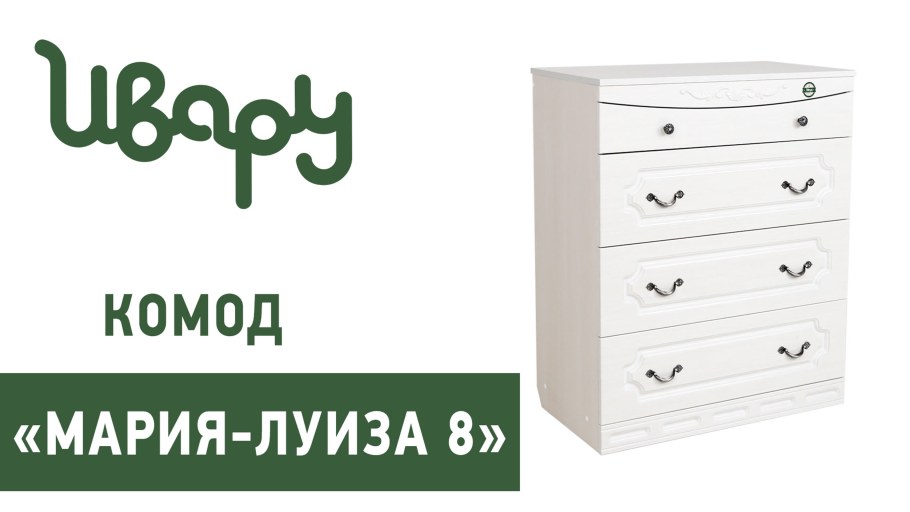 Комод “Мария-Луиза” № 8