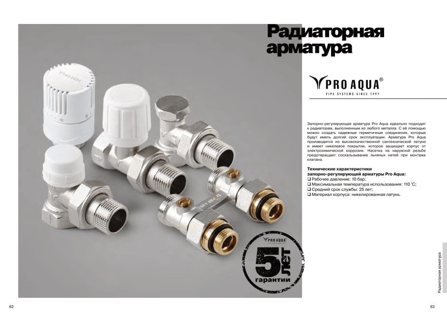 Арматура Pro Aqua