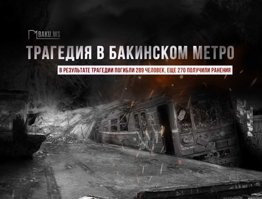 Пожар в Бакинском метро 1995