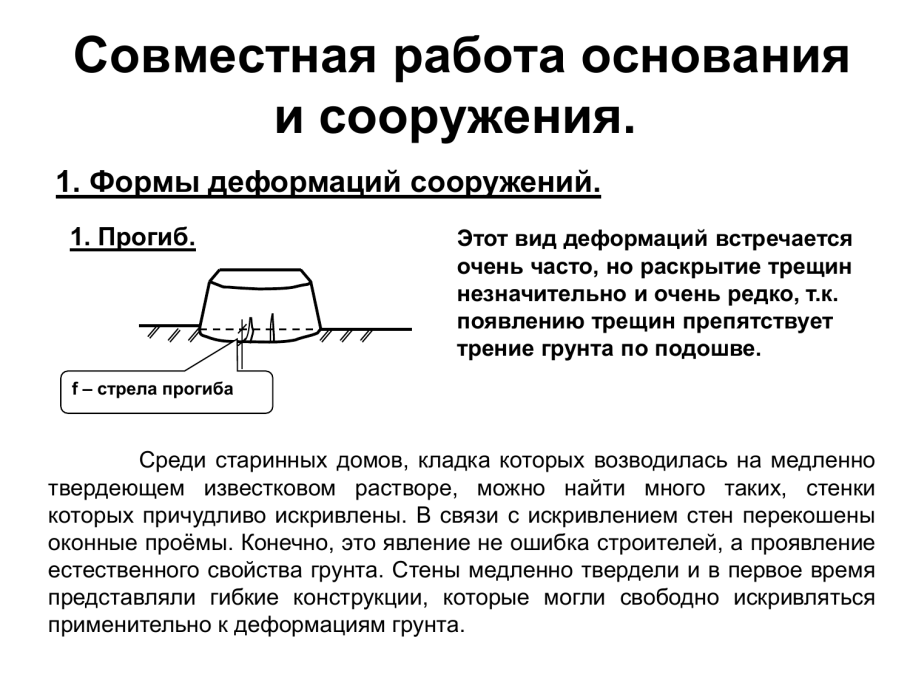 Виды деформации оснований и сооружений