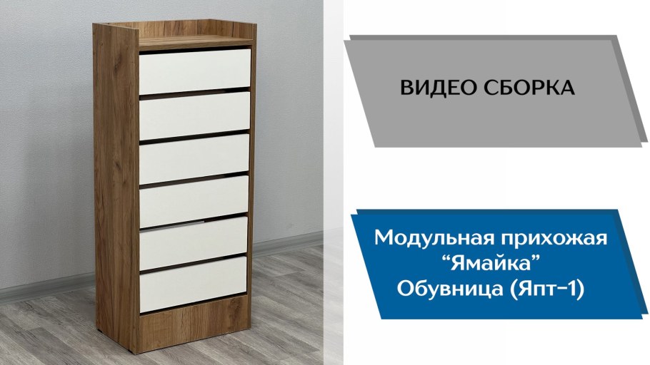 Прихожая Ямайка обувница ЯПТ-1