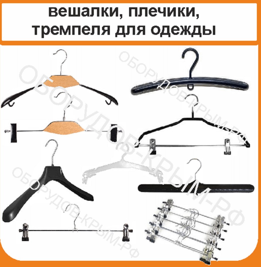 Вешалки для одежды Садовод