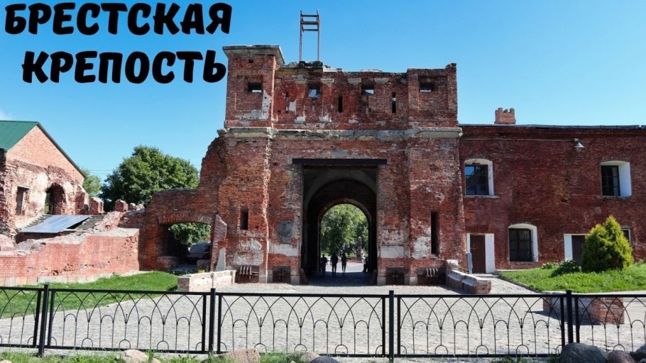 Тереспольские ворота Брестской крепости