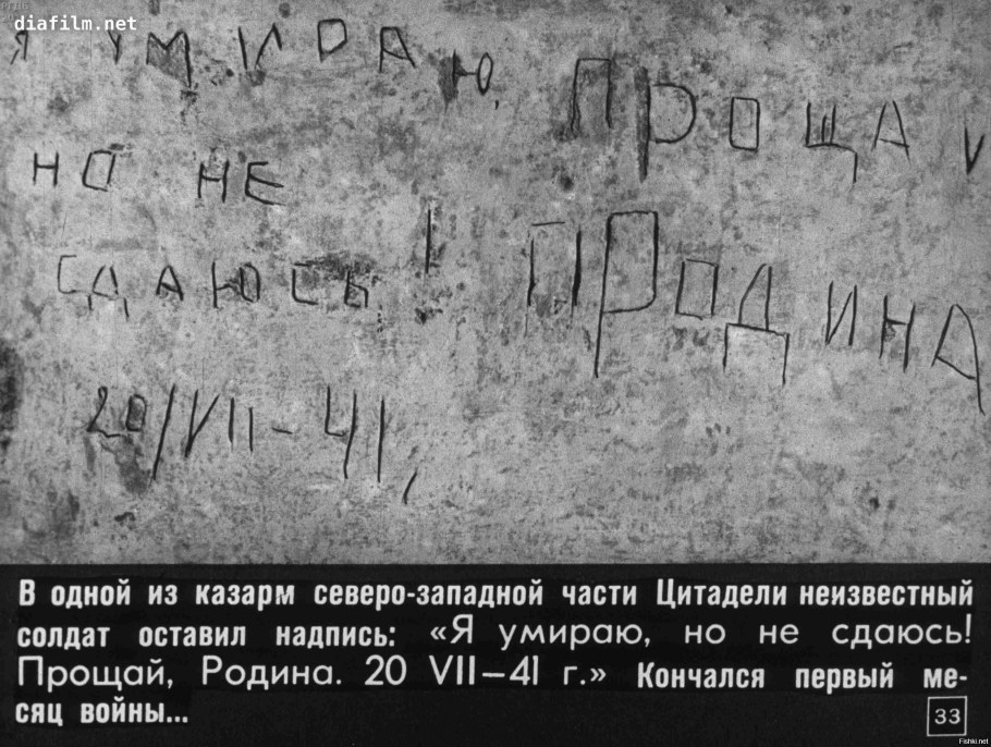 Брестская крепость надпись Прощай Родина