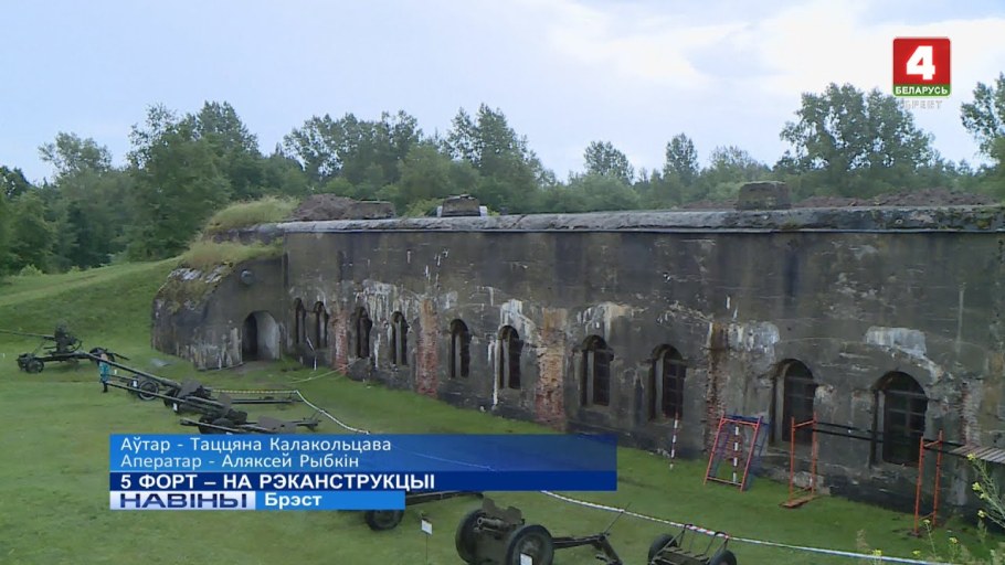 Форт 5 Брест Беларусь