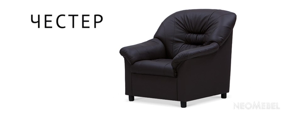 Шоколадный цвет кресла Честер