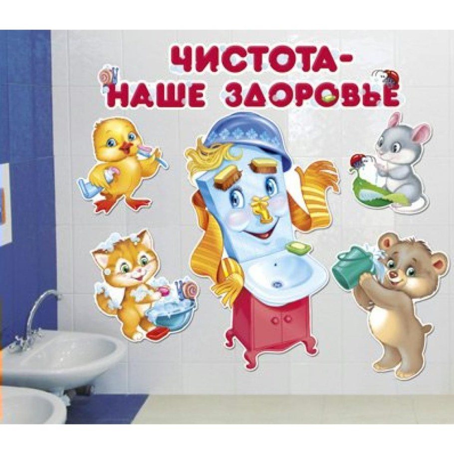 Наклейки для умывальной комнаты в детском саду