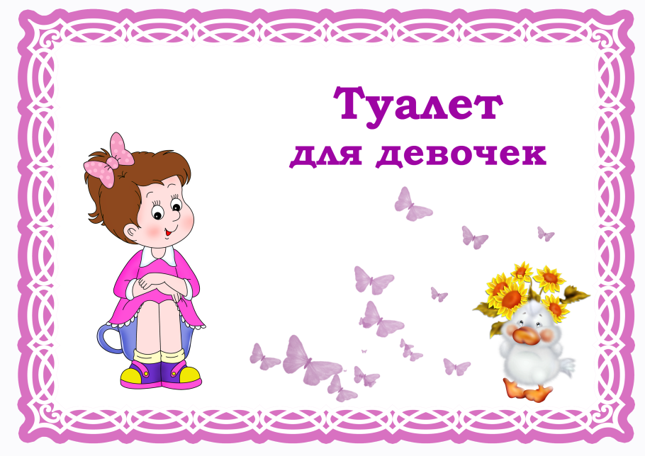 Табличка туалет для девочек