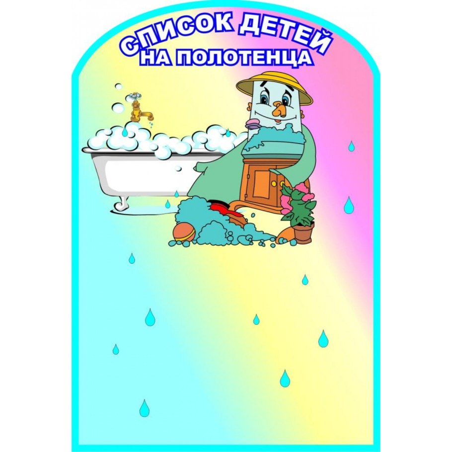Список на полотенца в детском саду