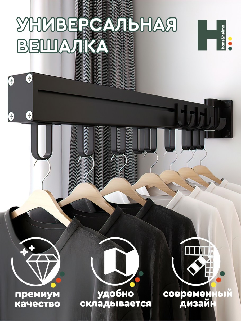 Откидная вешалка