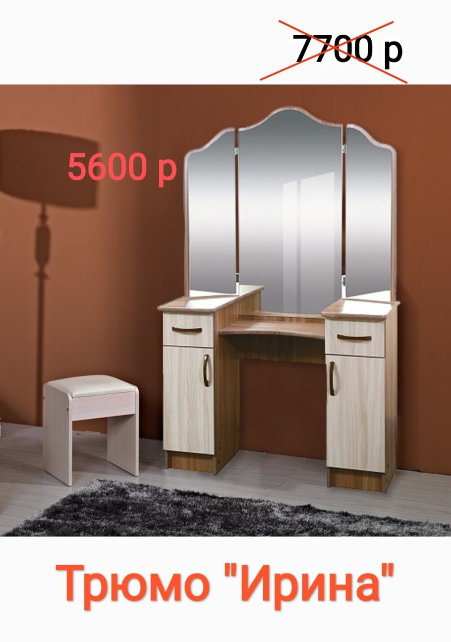 Трюмо Ирина Рэдо