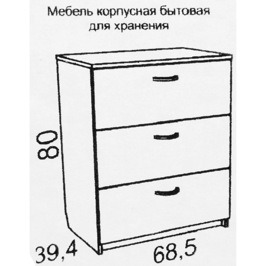 Комод 3 ящика 68.5x80x39.4