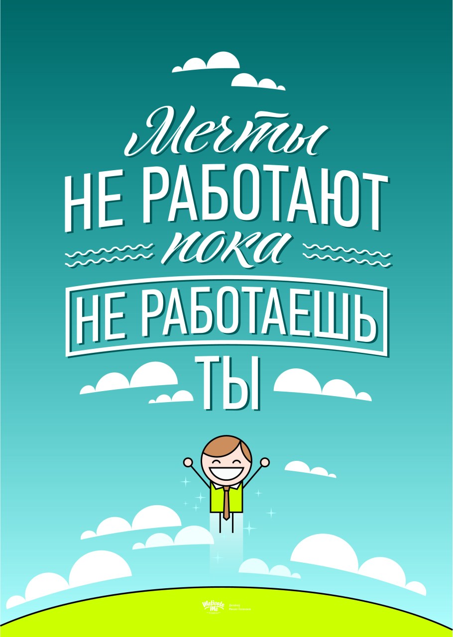 Мотивирующие плакаты