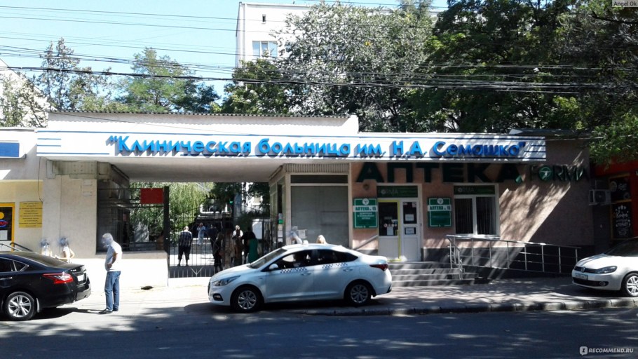Больница Семашко Симферополь