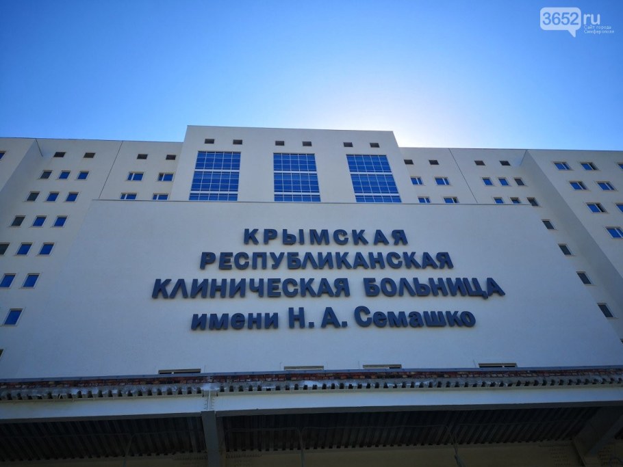 Крымская Республиканская клиническая больница имени н.а Семашко