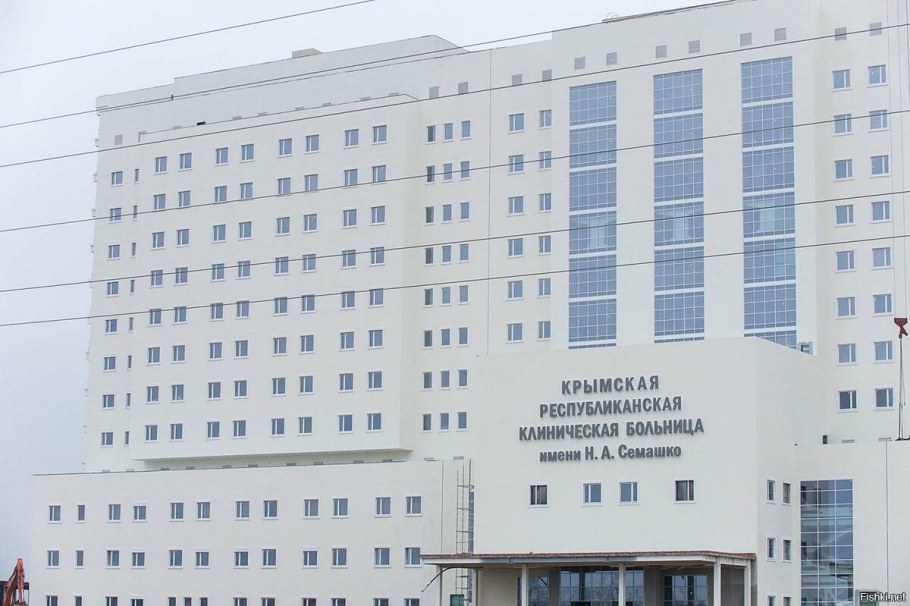 Республиканская клиническая больница Крым