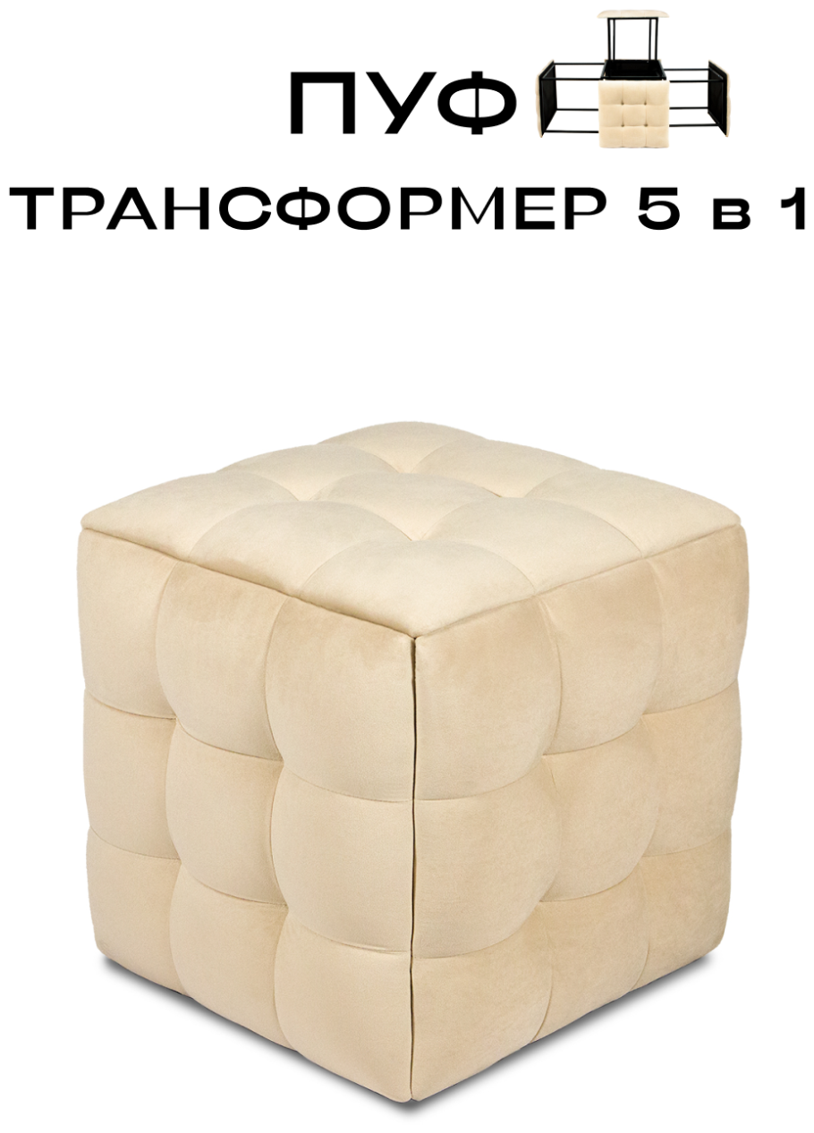 Пуф трансформер 5 в 1