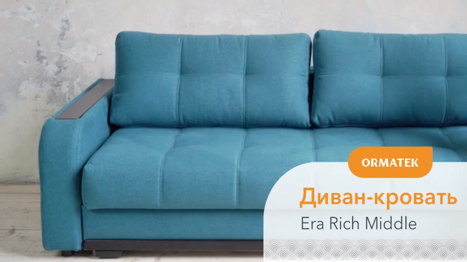 Диван era Rich Middle Орматек