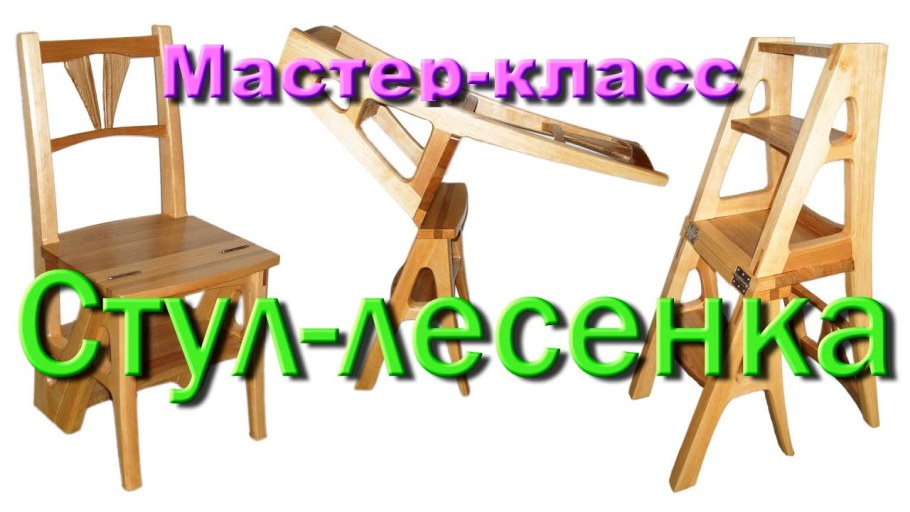 Стул-стремянка трансформер чертежи с размерами