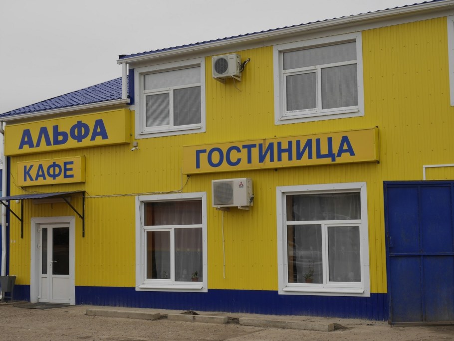 Гостиница Альфа Элиста