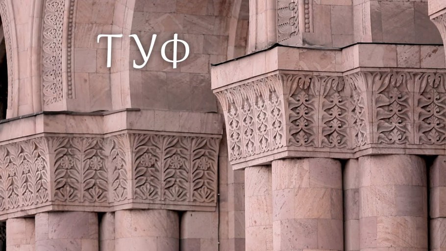 Туф камень Армения