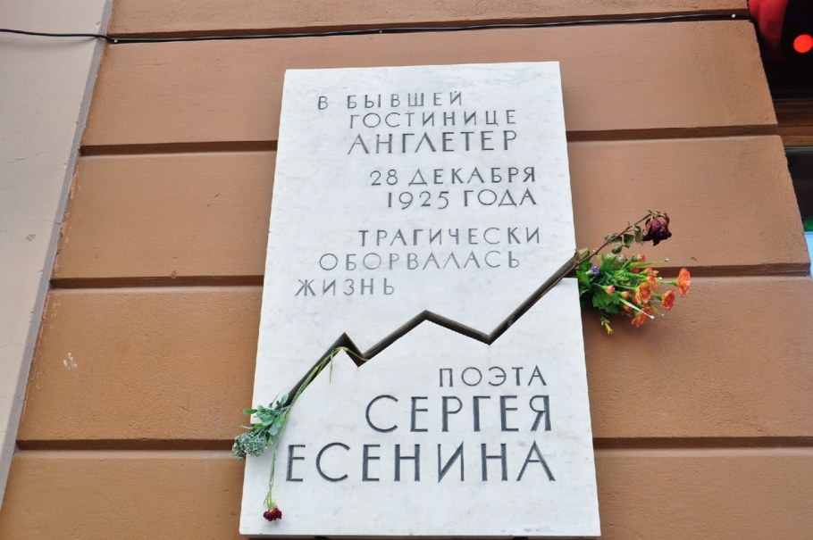 Мемориальная доска Есенин Англетер