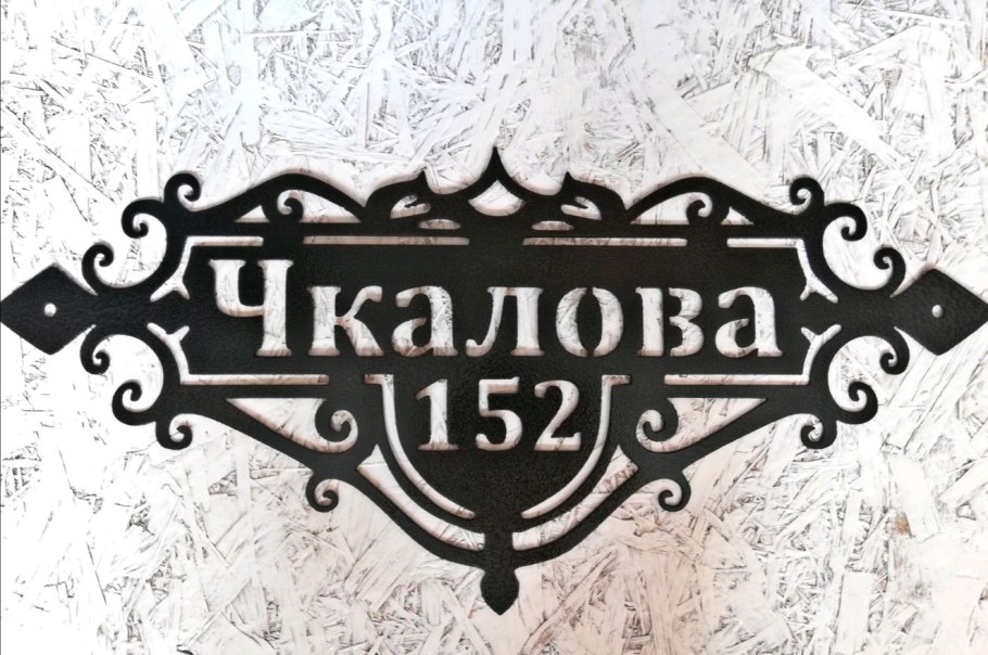 Адресная табличка