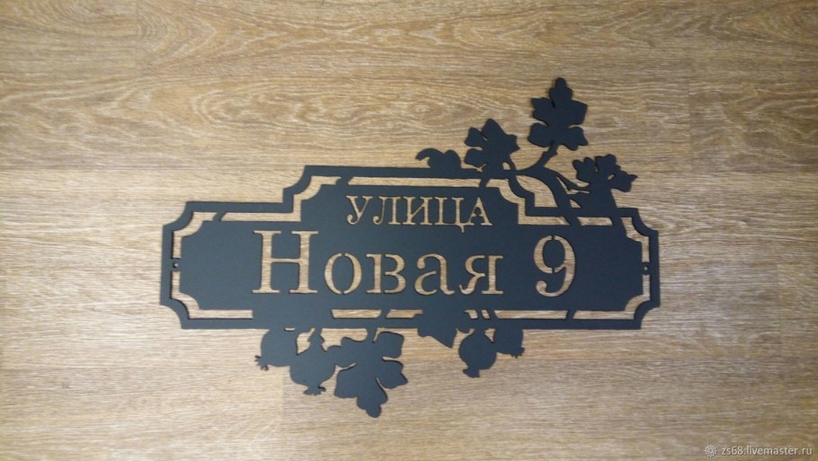 Адресная табличка лазерная резка
