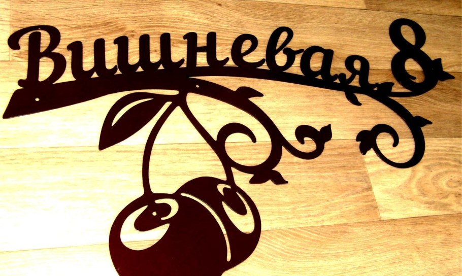 Адресные таблички из металла лазерная резка