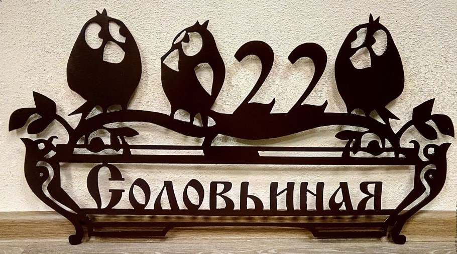 Адресная табличка металлическая