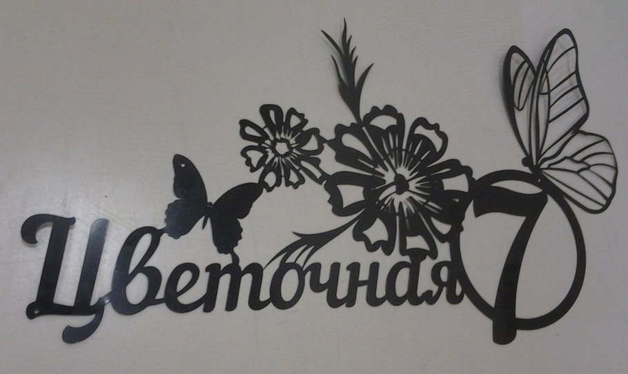 Адресная табличка "Цветочная"