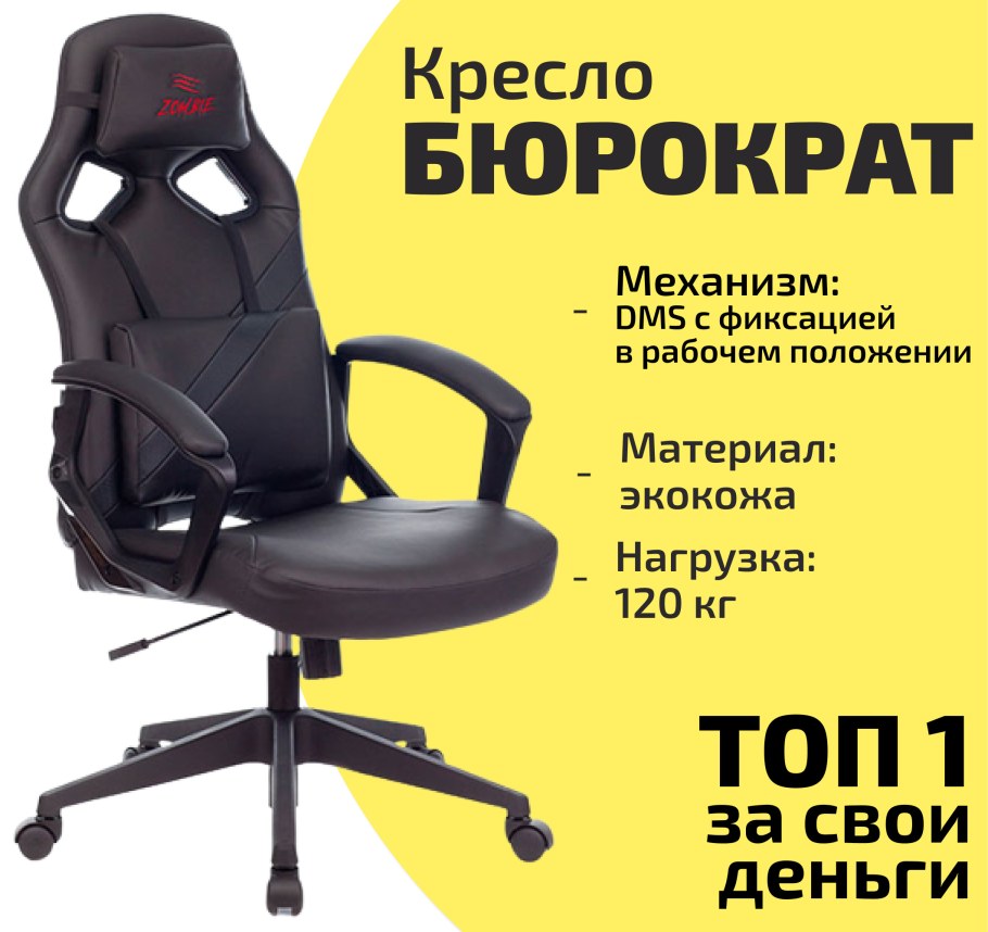 Кресло Бюрократ зомби 9