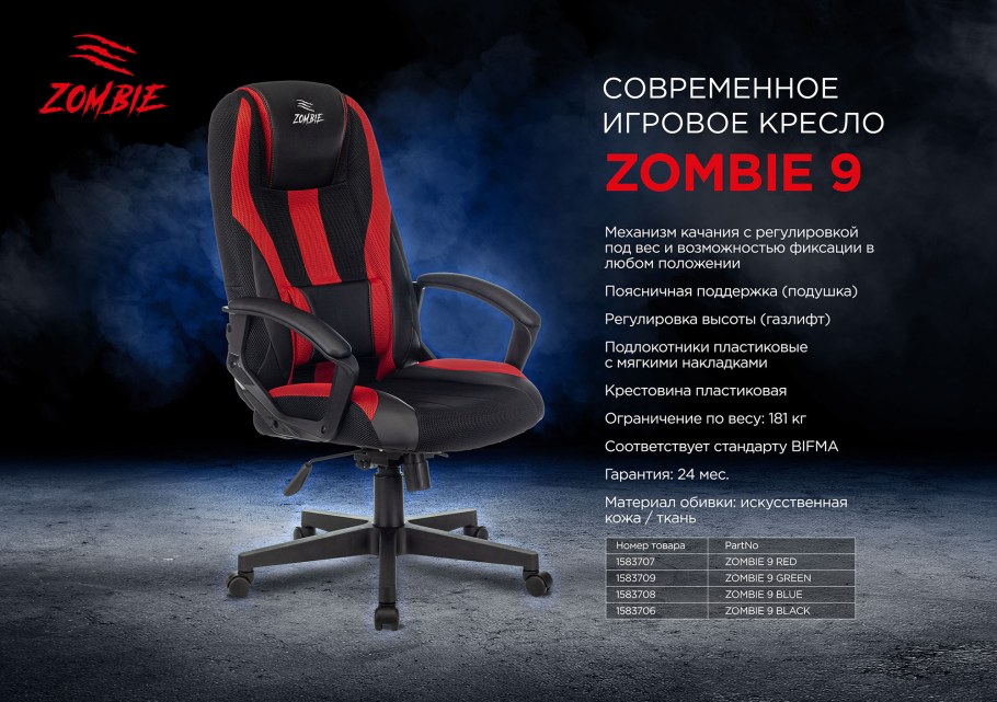 Кресло Бюрократ зомби 9