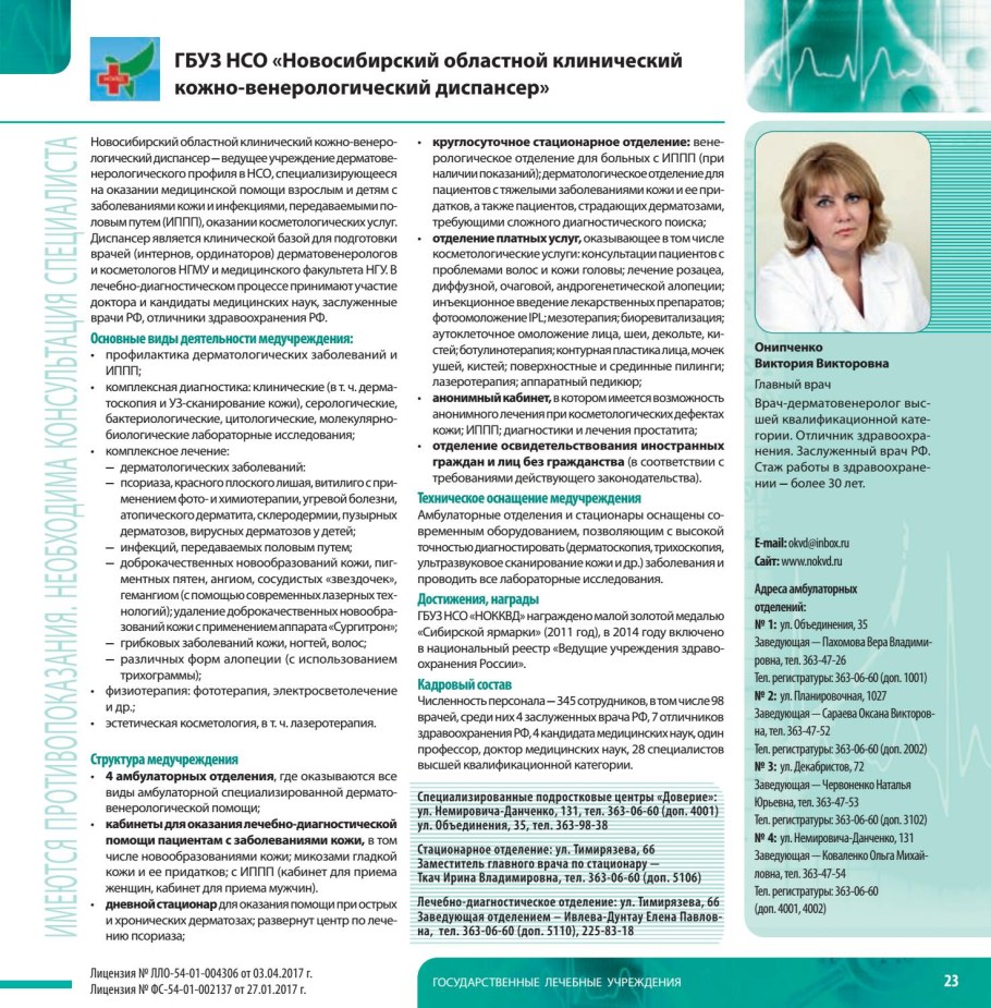 Новосибирский дерматовенерологический диспансер