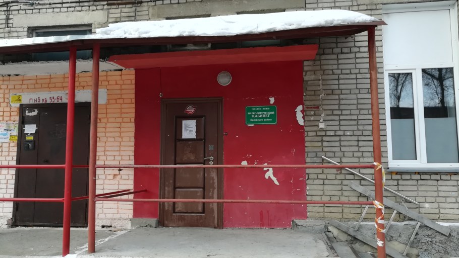 Новосибирский областной наркологический диспансер