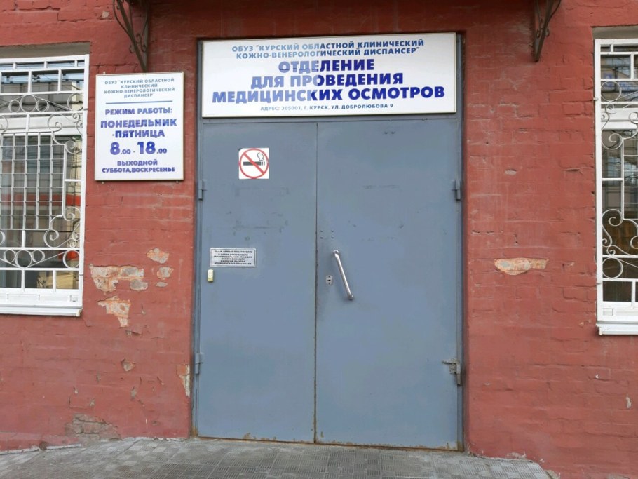 Курский областной кожно-венерологический диспансер