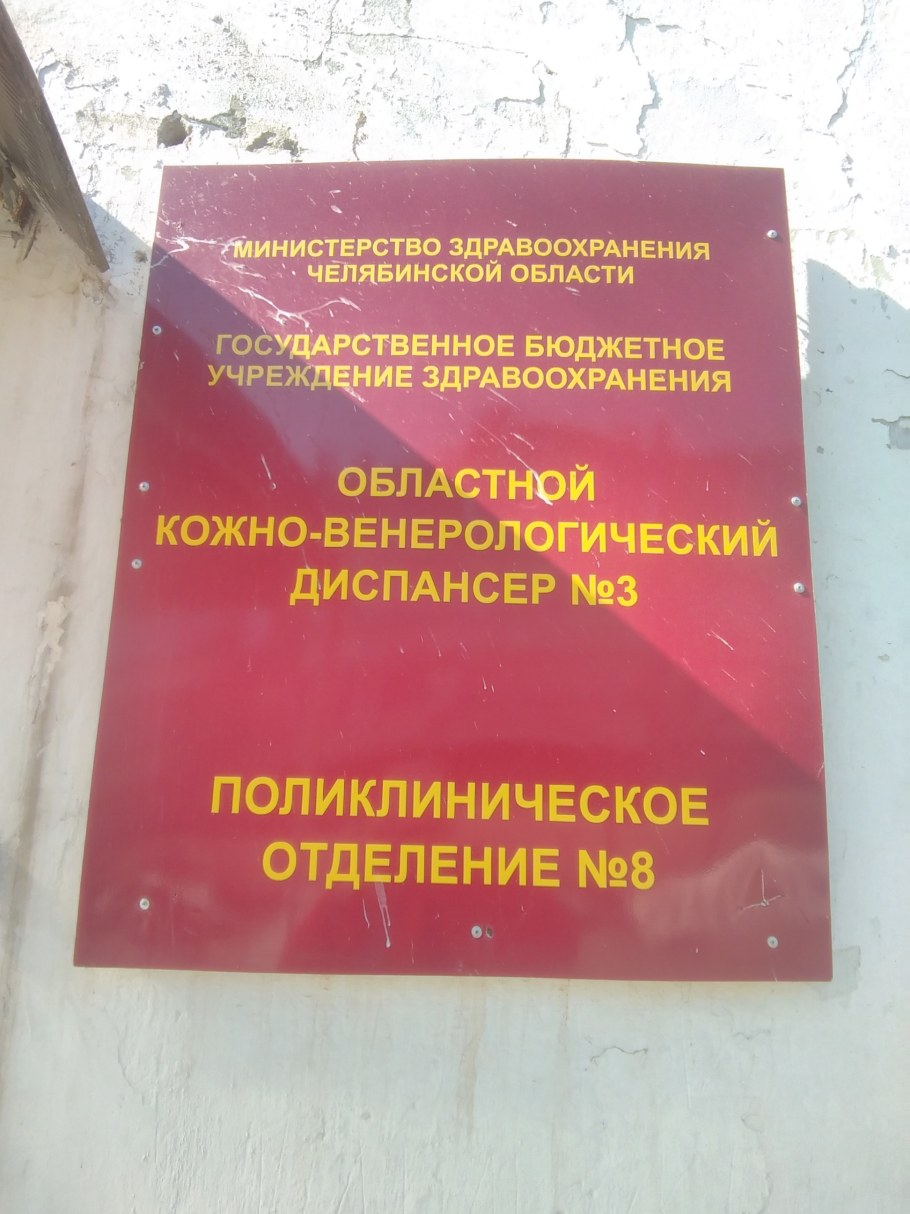 ГБУЗ ОКВД 3 Челябинск официальный сайт