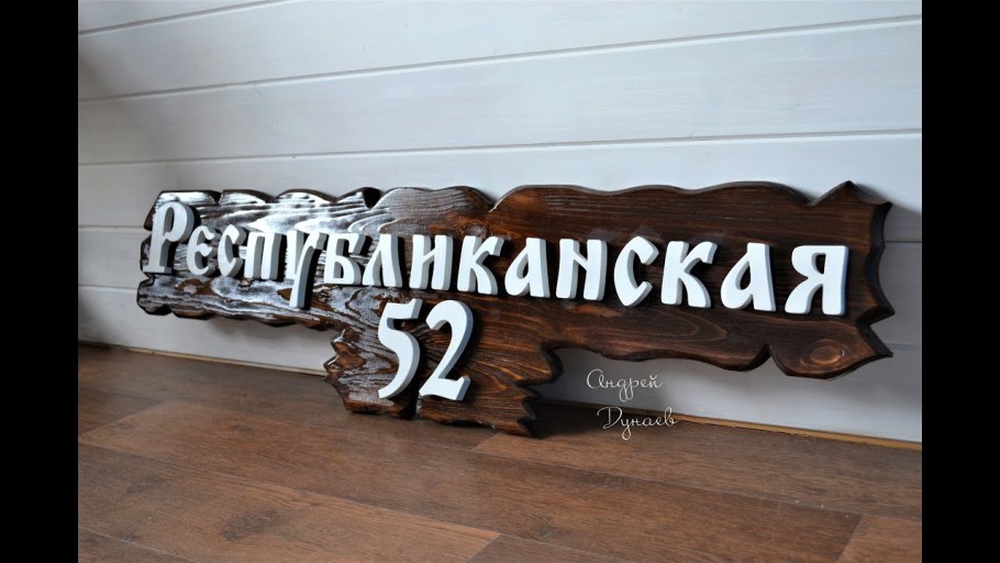 Вывеска из дерева