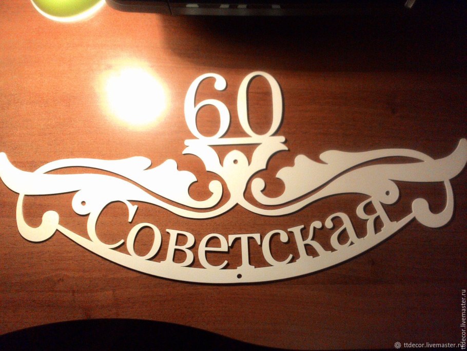 Резные адресные таблички