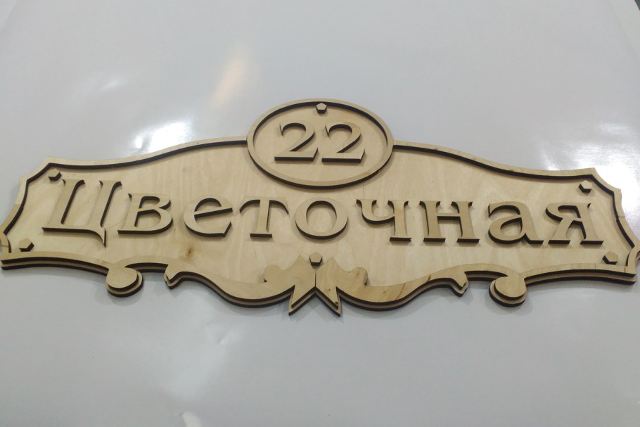 Таблички из фанеры лазерная резка