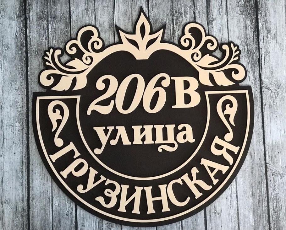 Адресная табличка из фанеры