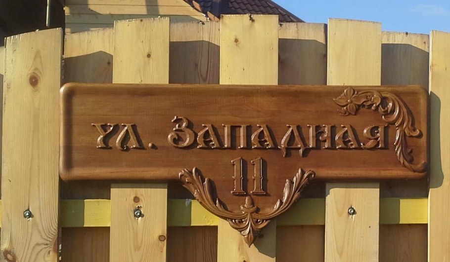 Название улиц из дерева