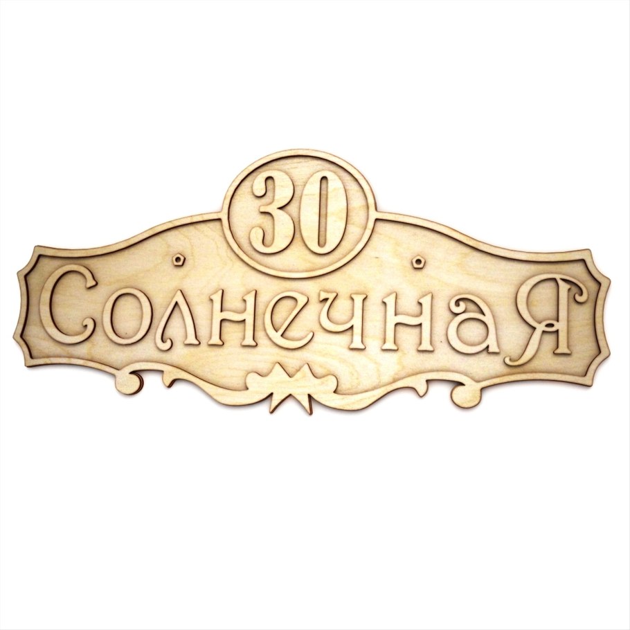 Деревянная резная табличка