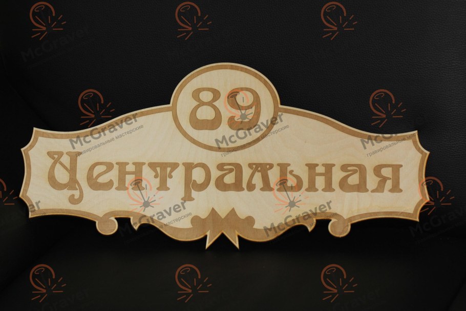 Адресные таблички на фанере